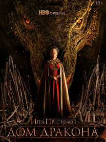 House of the Dragon | Дом Дракона