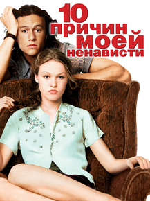 10 Things I Hate About You | 10 причин моей ненависти 10 Things I Hate About You | 10 причин моей ненависти