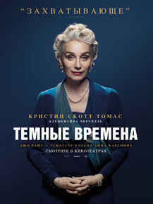 Darkest Hour (Коллекция постеров) | Темные времена - Захватывающе