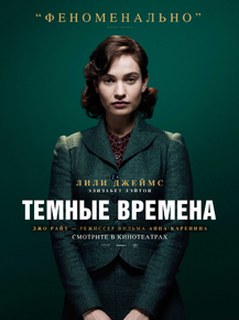 Darkest Hour (Коллекция постеров) | Темные времена - Феноминально