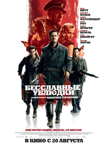 Inglourious Basterds | Бесславные ублюдки Inglourious Basterds | Бесславные ублюдки