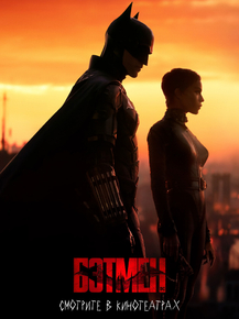 The Batman | Бэтмен, 2022