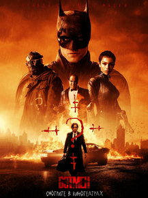 The Batman | Бэтмен, 2022