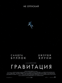 Gravity | Гравитация