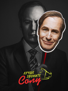 Better Call Saul | Лучше звоните Солу