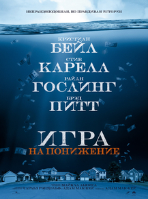 The Big Short | Игра на понижение