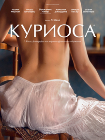 Curiosa | Куриоса