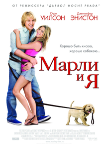 Marley & Me | Марли и я
