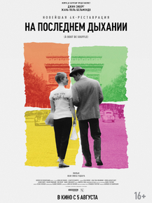 A bout de souffle | На последнем дыхании
