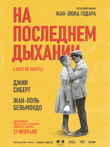 A bout de souffle | На последнем дыхании