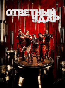Strike Back | Ответный удар