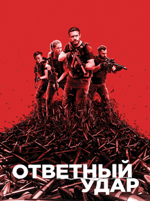 Strike Back | Ответный удар