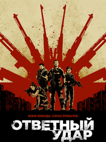 Strike Back | Ответный удар