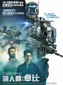 Chappie | Робот по имени Чаппи