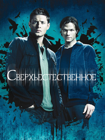 Supernatural | Сверхъестественное