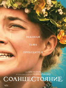 Midsommar | Солнцестояние - Вековая тьма пробудится