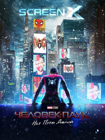 Spider-Man: No Way Home | Человек-паук: Нет пути домой