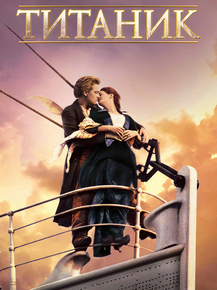 Titanic | Титаник