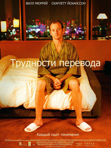 Lost in Translation | Трудности перевода