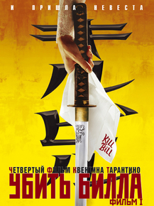 Kill Bill | Убить Билла