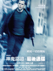 The Bourne Ultimatum | Ультиматум Борна