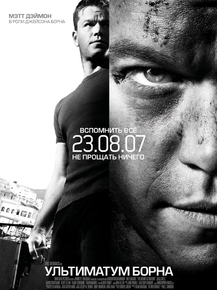 The Bourne Ultimatum | Ультиматум Борна