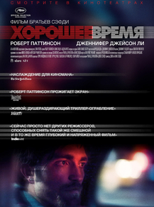 Good Time | Хорошее время