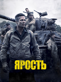 Fury | Ярость Fury | Ярость