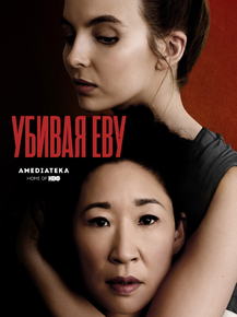 Killing Eve | Убивая Еву