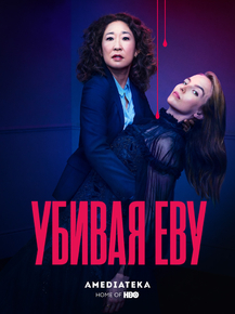 Killing Eve | Убивая Еву