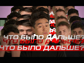 Что Было Дальше ? Что Было Дальше ?