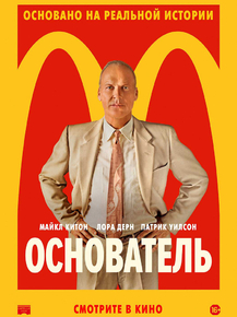 The Founder | Основатель