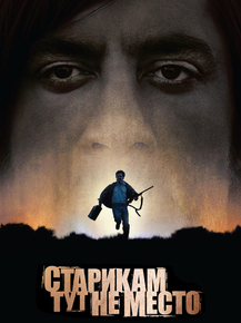 No Country for Old Men | Старикам тут не место No Country for Old Men | Старикам тут не место