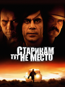 No Country for Old Men | Старикам тут не место No Country for Old Men | Старикам тут не место