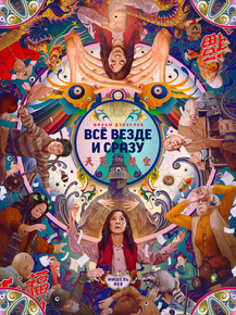 Everything Everywhere All at Once | Всё везде и сразу