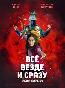 Everything Everywhere All at Once | Всё везде и сразу