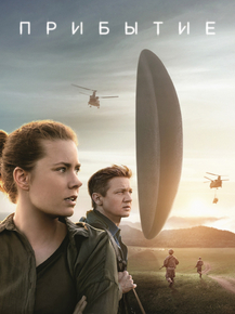 Arrival | Прибытие