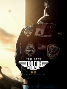 Top Gun: Maverick | Топ Ган: Мэверик Top Gun: Maverick | Топ Ган: Мэверик
