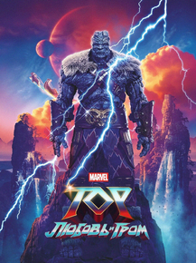 Thor: Love and Thunder (Коллекция постеров) | Тор: Любовь и гром