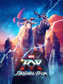 Thor: Love and Thunder (Коллекция постеров) | Тор: Любовь и гром