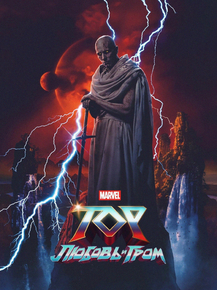 Thor: Love and Thunder (Коллекция постеров) | Тор: Любовь и гром