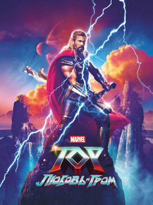 Thor: Love and Thunder (Коллекция постеров) | Тор: Любовь и гром