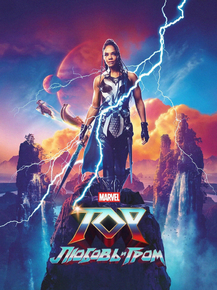 Thor: Love and Thunder (Коллекция постеров) | Тор: Любовь и гром