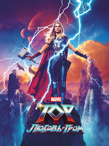 Thor: Love and Thunder (Коллекция постеров) | Тор: Любовь и гром