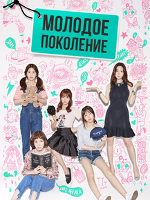 Cheongchunsidae | Молодое поколение