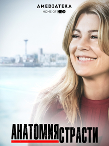 Grey's Anatomy | Анатомия страсти