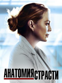 Grey's Anatomy | Анатомия страсти