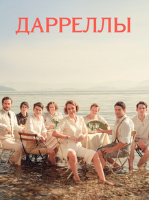 The Durrells | Дарреллы The Durrells | Дарреллы