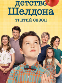 Young Sheldon | Детство Шелдона