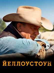 Yellowstone | Йеллоустоун